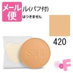 ［ネコポス送料190円］SK-II　SK-2　クリア　ビューティ　パウダーファンデーション　420　リフィル　（コンパクト別売）　＊日本正規品