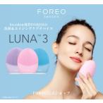 LUNA 3 電動洗顔ブラシ フォレオ ルナ3 FOREO公式 シリコン 洗顔ブラシ