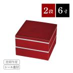 重箱 2段重 6寸 18.2cm 朱塗 おしゃれ ななこ シール蓋・仕切付 二段 紀州漆器 日本製 [27-41-1]