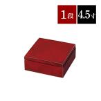 ショッピング重箱 重箱 小さめ 一段重 4.5寸 14cm 朱塗 ななこ 1段 紀州漆器 日本製 [27-41-2A]