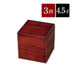 重箱 小さめ 3段重 4.5寸 14cm 杢目 三�