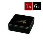 ショッピング重箱 重箱 一段重 6寸 18cm 小さめ 総黒 つゆ草 おしゃれ 1段 紀州漆器 日本製 [27-41-5A]