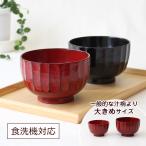 食器 お椀 汁椀 木製 漆器 味噌汁椀 