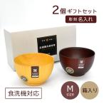 お椀 ペアセット 彫刻名入れ 夫婦汁