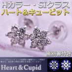 ダイヤモンド ピアス 0.3ct K18 ホワイトゴールド ハート＆キューピット H＆C 0.3カラット 花 フラワー スタッド シンプル レディース 鑑別カード付き
