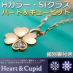 ダイヤモンド ネックレス 一粒 0.014ct K18 イエローゴールド ハート＆キューピット H＆C 四葉 クローバー 花 シンプル ペンダント レディース 鑑別カード付き