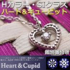ダイヤモンド ネックレス 一粒 0.014ct プラチナ Pt900 ハート＆キューピット H＆C ハート ハートモチーフ シンプル ペンダント レディース 鑑別カード付き