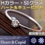 ダイヤモンド リング ダイヤ0.05ct アイスブルーダイヤ0.01ct 合計0.06ct プラチナ Pt950 ハート＆キューピット H＆C 指輪 鑑別カード付き