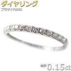 ショッピングPT ダイヤモンド リング ハーフエタニティ 0.15ct プラチナ Pt950 エタニティリング 0.15カラット シンプル 上品 細身 重ねつけ 指輪 贈り物におすすめ 人気商品