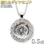 ダイヤモンド ネックレス プラチナ Pt900 0.5ct ダンシングストーン 揺れる ダイヤ ダイヤネックレス サークル TVCMモデル 揺れるダイヤ 正規品 鑑別カード付き