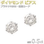 ダイヤモンド ピアス 一粒 プラチナ Pt900 0.5ct スタッドピアス ダイヤピアス 0.5カラット 6本爪 シンプル スタッド 鑑別書付き