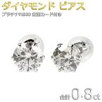 ダイヤモンド ピアス 一粒 プラチナ Pt900 0.8ct スタッドピアス ダイヤピアス 0.8カラット シンプル UGL鑑別カード付き