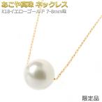 あこや真珠 パール ネックレス K18 ゴールド 選べる金種（イエロー・ピンク・ホワイト） 8mm 8ミリ珠 アコヤ真珠 真珠 シンプル ペンダント
