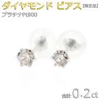 ダイヤモンド ピアス 合計0.2ct プラチナ Pt900 スタッドピアス ダイヤピアス 合計0.2カラット 一粒留め 数量限定 左右セット シンプル スタッド レディース