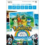 poke park Wii ~ Пикачу. большой приключение ~ официальный полное руководство (Wii): официальный полное руководство ( wonder жизнь специальный Wii)