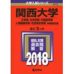  Kansai университет ( литература часть * социология часть * иностранный язык факультет * человек здоровье факультет * общество безопасность факультет? факультет индивидуальный распорядок дня ) (2018 год версия университет вступительный экзамен серии )