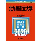  Kitakyushu город . университет (2020 год версия университет вступительный экзамен серии )
