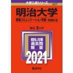  Meiji университет ( информация коммуникация факультет? факультет другой вступительный экзамен ) (2021 год версия университет вступительный экзамен серии )