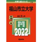  Fukuyama город . университет (2022 год версия университет вступительный экзамен серии )