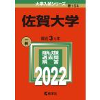  Saga university (2022 year version university entrance examination series )