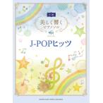  красивый .. фортепьяно Solo ( средний класс ) J-POPhitsu