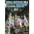  Final Fantasy XIII-2 Battle ultima nia(SE-MOOK)