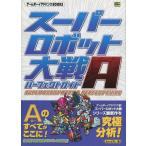  "Большая война супер-роботов" A Perfect гид ( Game Boy Advance BOOKS)