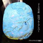 ドミニカ産ブルーアンバー琥珀龍ペン...