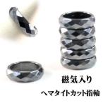 天然石 磁気入りヘマタイト リング/磁気ありカットリング 指輪
