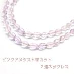 愛の守護石 天然 宝石質 ピンクアメジスト雫カット 2連 ネックレス 〔RYK39〕