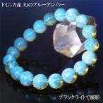 ドミニカ産天然ブルーアンバー琥珀ブ...