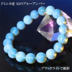 ドミニカ産天然ブルーアンバー琥珀ブ...