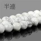 天然石 半連  ホワイトターコイズ約10mm VE3-116-10m