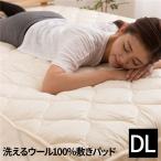 敷パッド/ベッドパッド 〔ダブルロング 140×210cm ベージュ〕 日本製 洗える 中綿ウール100％ 消臭 吸湿 〔ベッドルーム〕〔代引不可〕