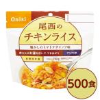 〔尾西食品〕 アルファ米/保存食 〔チキンライス 100g×500個セット〕 日本災害食認証 日本製 〔非常食 企業備蓄 防災用品〕〔代引不可〕