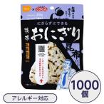 〔尾西食品〕 携帯おにぎり/保存食 〔こんぶ 1000個〕 長期保存 軽量 100％国産米使用 日本製 〔非常食 企業備蓄 防災用品〕〔代引不可〕