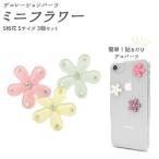 〔15個セット〕デコパーツ ミニフラワー 5枚花 Sサイズ両面テープ付き（ピンク/イエロー/グリーン各5個）