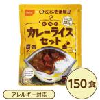 尾西食品 アルファ米 保存食 CoCo壱番屋監修 尾西のカレーライスセット×150袋セット 袋入り スプーン付 非常食 防災用品〔代引不可〕