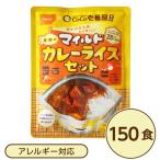 尾西食品 アルファ米 保存食 CoCo壱番屋監修 尾西のマイルドカレーライスセット×150袋セット 袋入 スプーン付 非常食 防災用品〔代引不可〕