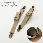 サスペンダー ソファー用 ズレ防止 バンド 約2.5×40cm〔代引不可〕