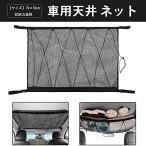 車 収納 ロッドキャリー ラゲッジネット 天井ラゲッジネット カーゴネット 車載強力ネット 車内天井収納 荷物ネット 天井ルーフネット 車内天井専用