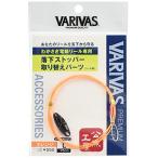 VARIVAS(バリバス) ワカサギ釣り 公魚工房 電動リール専用 落下ストッパー 取り替えパーツ L オレンジ VAAC-27