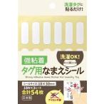 日本製◇強粘着タグ用なまえシール 布用名前シール ノンアイロン 貼るだけ簡単 水に強い洗濯対応(10x30mm １パック)