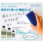 ホワイトボード再生コート (30mlボトル単品)