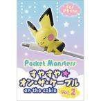 ポケットモンスター(ポケモン) すやすや☆オン・ザ・ケーブル vol.2 単品