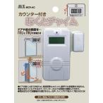 カウンター付き あくとチャイム MCR-AC