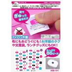 お名前シール 申込キット アイロン不要！衣類のタグやお道具に！ 高品質 耐水 ラミネートシール タグ用 名前のみ 1199-E5D-061