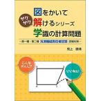 図をかいてサクサク解けるシリーズ学識の計算問題 〜第一種・第二種 冷凍機械責任者試験受験対策〜