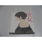 江口寿史美人画集 彼女