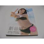 新谷姫加写真集　ひめかわいい。